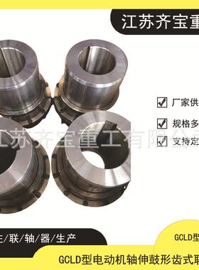 GCLD型电动机轴伸鼓形齿式联轴器GCLD型鼓形齿联轴器