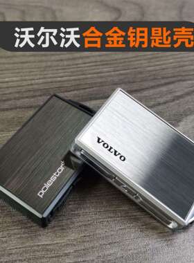 适用于沃尔沃钥匙改装壳套xc60s90s60xc40xc90v60v9合金壳极星