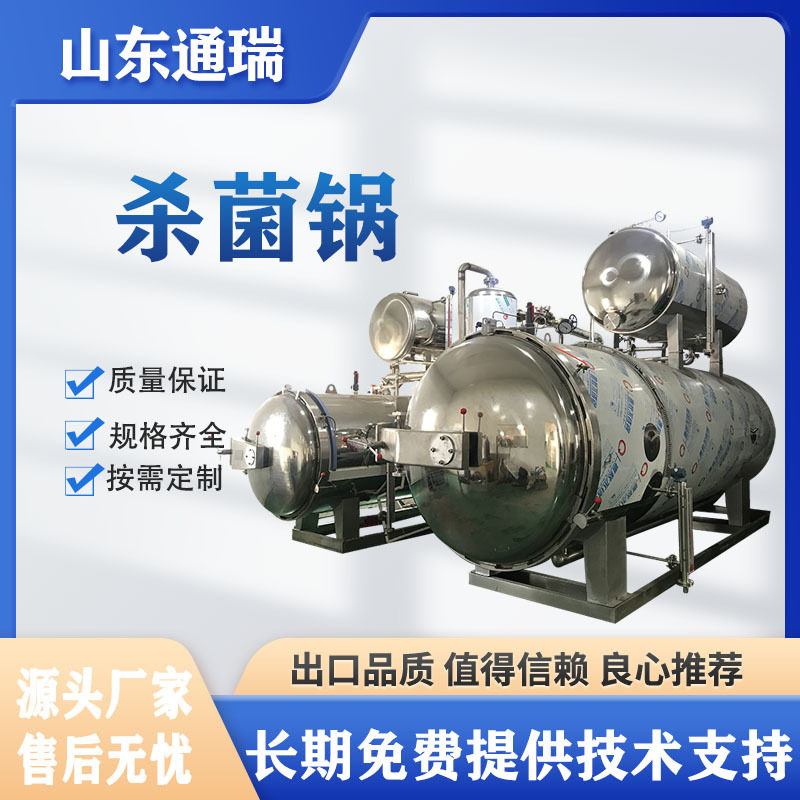 全自动高温商用大型罐头杀菌锅