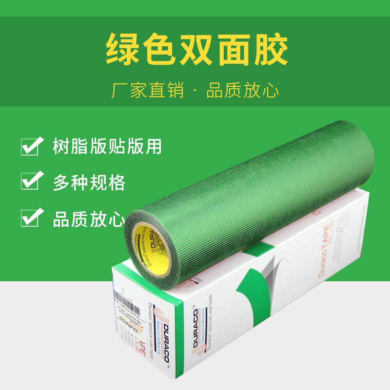 绿色双面胶树脂版贴版用