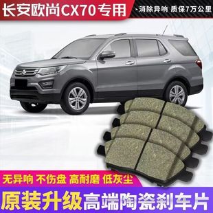 1.5T原厂专用汽车陶瓷前后轮制动 长安CX70刹车片1.6L 原厂