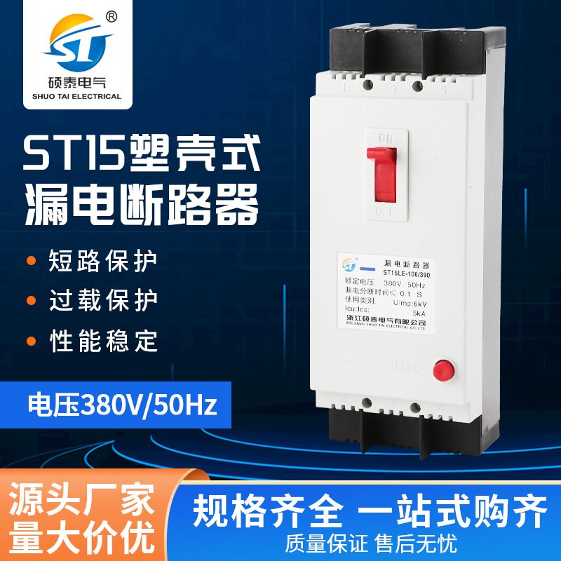 三相四线ST15.DZ15家用塑壳式漏电断路器短路过载保护空气开关