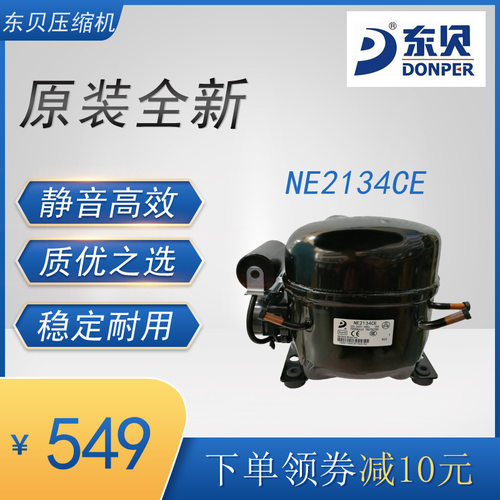 东贝压缩机 NE2134CE 冷柜冰箱展示柜制冷设备 1/2匹全新中高背压