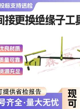 ZZK20-I间接更换绝缘子工具110KV带电作业可调转角直线卡