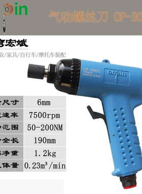 宏斌onpin枪式气动螺丝刀风批OP-306SL扳手台湾批发6H工业级
