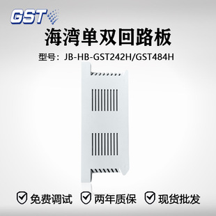 海湾主机1500H/5000H/9000H 单/双回路板JB-HB-GST484H