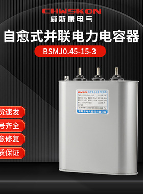 自愈式并联电力电容器 BSMJ0.45-15-3三相共补450v无功补偿15Kvar