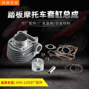 踏板摩托车套缸总成GY6125光阳豪迈气门油封活塞汽缸体环厂价直销