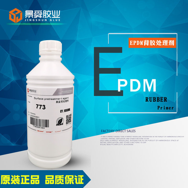 巨箭773EPDM橡胶处理剂 三元乙丙橡胶贴双面胶底涂剂 助粘剂