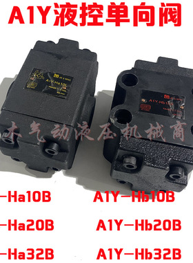 液控单向阀 液压锁A1Y-Ha10B A1Y-Hb10L A1Y-Ha20B A1Y-Hb20L