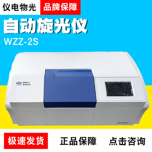 上海仪电物光WZZ-2S微机液晶数显自动旋光仪实验旋光仪
