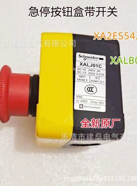 全新原厂XA2ES542+XALB01YC XALJ01C黄色 急停按钮盒 含急停按钮