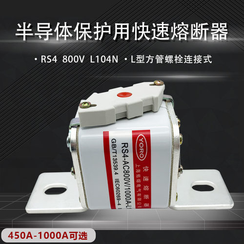 佑熔RS4 AC800V 1250A1000A800A700A630A500A L104NK快速熔断器