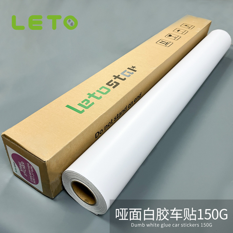 哑面白胶车贴 加厚可喷绘公交车广告纸不反光白胶户外写真纸