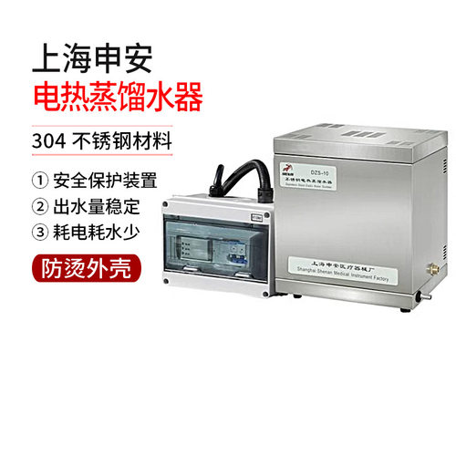 上海申安不锈钢电热蒸馏水器DZS-5/10自控实验室