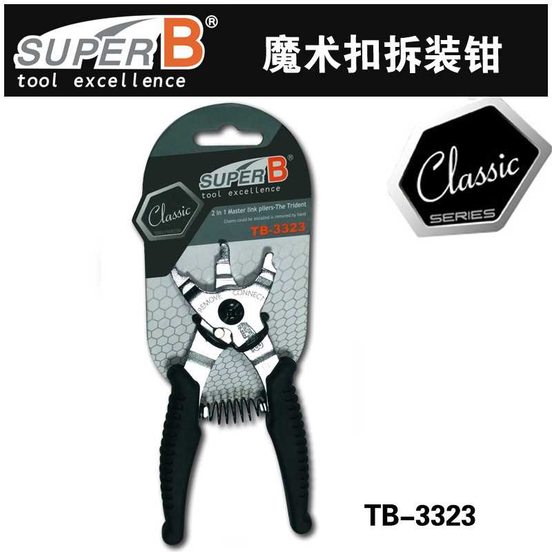 保忠SUPER B自行车链条魔术扣拆装钳工具配件拆装截链器TB-3323