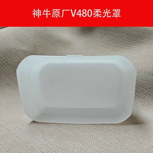 神牛原厂方形柔光盒V480C/N/S等