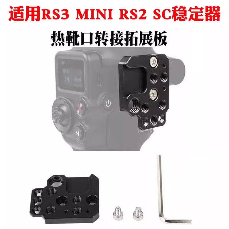 如影RS2/3/4/RS4 pro RS/C/C2大疆稳定器配件MINI冷靴口拓展板图片