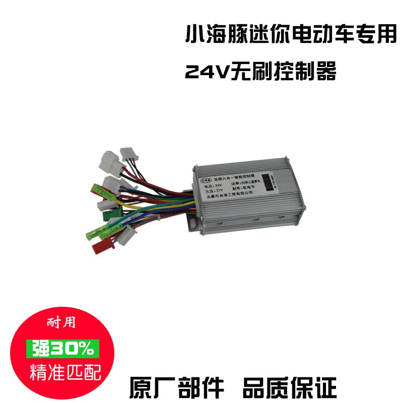 迷你小海豚电动滑板车控制器24V36V250W有刷无刷小型车能人配件