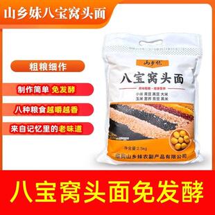 山乡妹八宝窝头粉5斤八合窝头面黄豆黑豆玉米免发酵五谷杂粮粉面