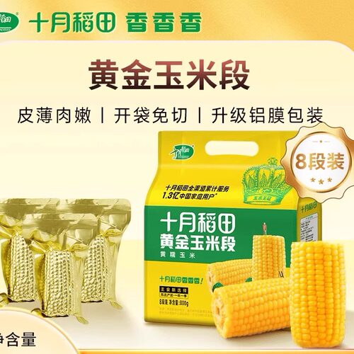 十月稻田黄金玉米段800g东北苞米低脂香甜黄糯新鲜真空包装袋铝膜