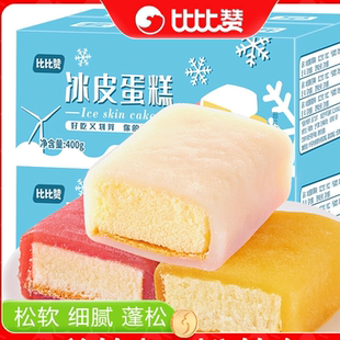 比比赞冰皮蛋糕面包整箱早餐速食小零食小吃充饥夜宵休闲食品麻薯