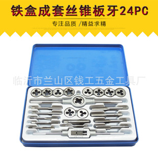 丝锥板牙套装 成套丝锥板牙组套 24PC铁盒丝锥板牙组套