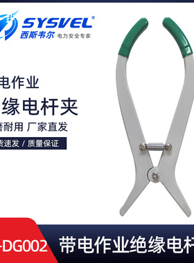西斯韦尔带电作业 绝缘电杆毯夹 绝缘毯夹SYS-DG002