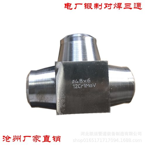 对焊三通接头电标锻制高压12Cr1MoVG 15CrMoG P91合金钢20G电厂用