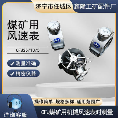 鑫隆煤矿用机械式风速表 CFJ25高速风速仪CFJ10中速CFJ5低速矿用