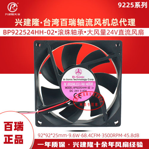 台湾百瑞Bi-Sonic直流风扇DC24V BP922524HH-02高转速散热风扇9cm
