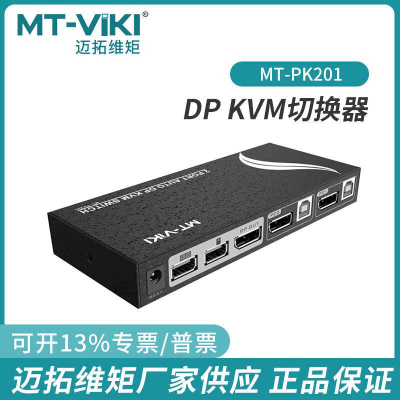 迈拓2口DPKVM切换器2进1出主机显示4K60Hz自动热键支持MT-PK201