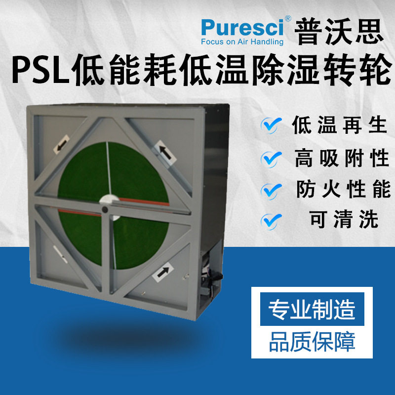 低温除湿转轮PSL 新风除湿  食品烘干 传播公共建筑除湿 空调