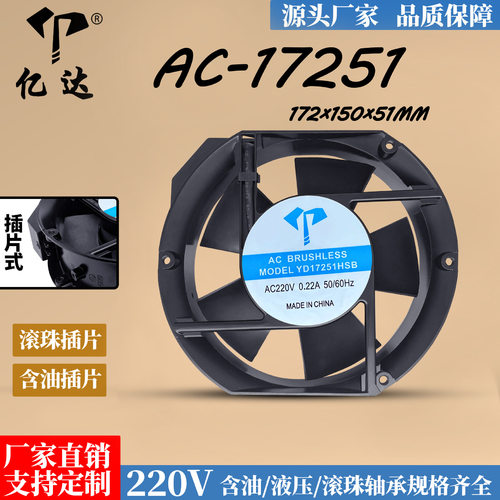 亿达AC-17251HSL/HBL插片工业风扇铜线含油滚珠220V 17cm散热风扇