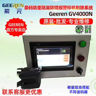 GV4000N标签条形码防重防漏防错比对校验实现报警停机剔检测系统
