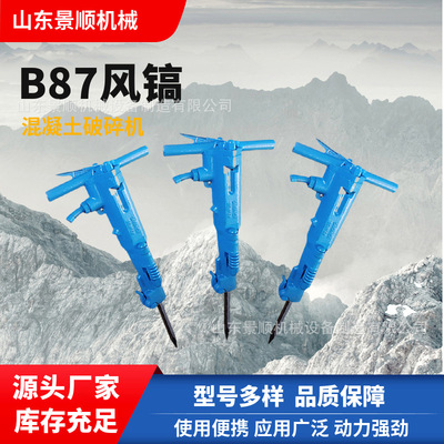 B87气动破碎镐 矿用混凝土岩石破碎开采气镐 道路施工用B47风镐