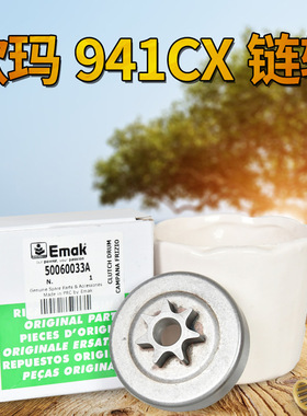 原装欧玛941CX/GS440油锯链轮 7齿 16/18寸汽油锯 园林机械配件