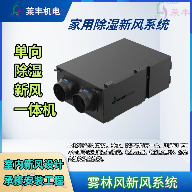 Rep单向除湿新风一体机 全领域空气处理解决家用调湿新风系统