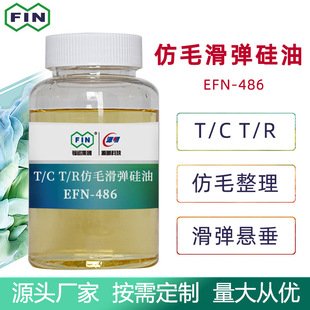 福诺聚醚改性仿毛柔滑弹悬垂硅油蓬松挺弹后整理剂织物衣物柔软剂