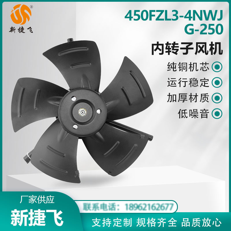 450FZL3-4NWJ/G250 内转子风机 380V 变频电机散热 苏州新捷飞XJF