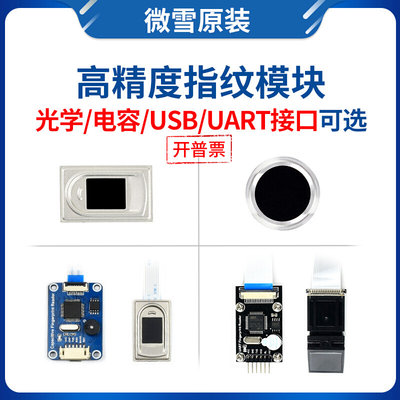 指纹识别模块 电容/光学一体式 UART串口/USB通信 指纹采集