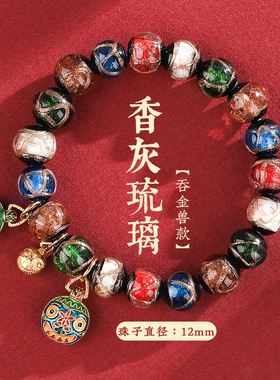 香灰琉璃吞金兽手链情侣文玩手链