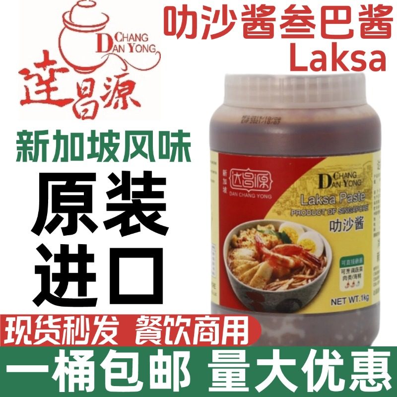 新加坡进口达昌源叻沙酱参巴酱叁巴酱1kg桑巴酱印尼酱香辣虾酱