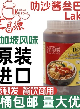 新加坡进口达昌源叻沙酱参巴酱叁巴酱1kg桑巴酱印尼酱香辣虾酱