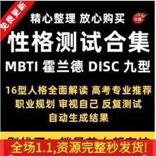 性格测试MBTI九型人格DESC霍兰德职业生涯规划人格测评教程素材集