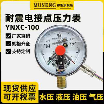 YNXC100耐震磁助式电接点压力表16MPa气压负压真空表水压压力计