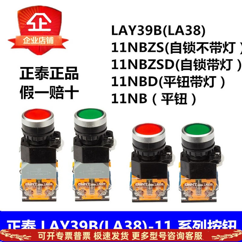 正泰 LAY39B( LA38)-11BN/NBD/BNZS/BNZSD自复位自锁带灯平钮开关