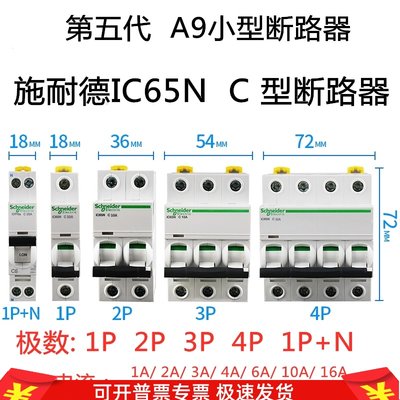 IC65N 1P2P3P4P C型空开1A10A16A20A32A40A63A施耐德小型断路器