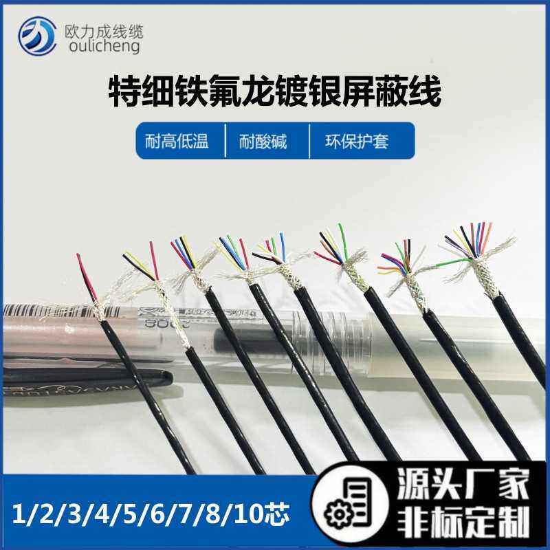超细镀银高温屏蔽线1/2/3/4/5/6/7/8/10芯铁氟龙特细信号线
