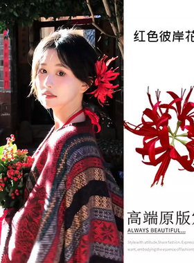 古风新中式红色彼岸花发夹高级感仿真花边夹汉服旗袍新年喜庆头饰